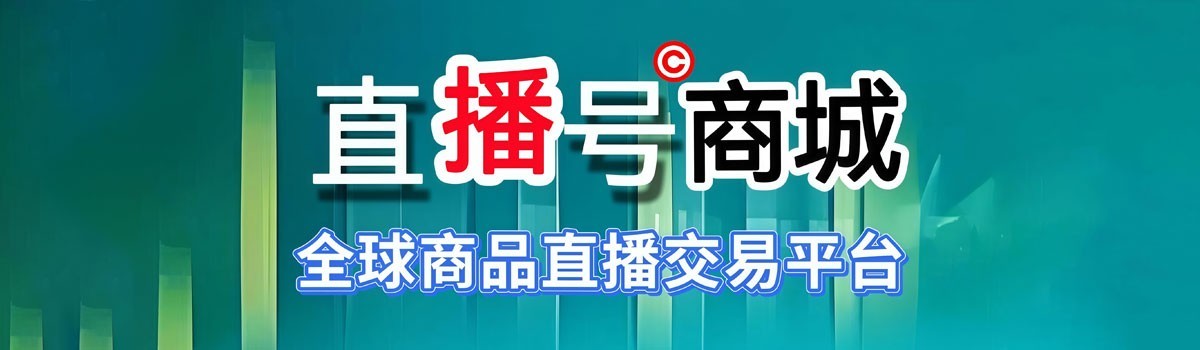 直播号商城全球大型商品交易平台