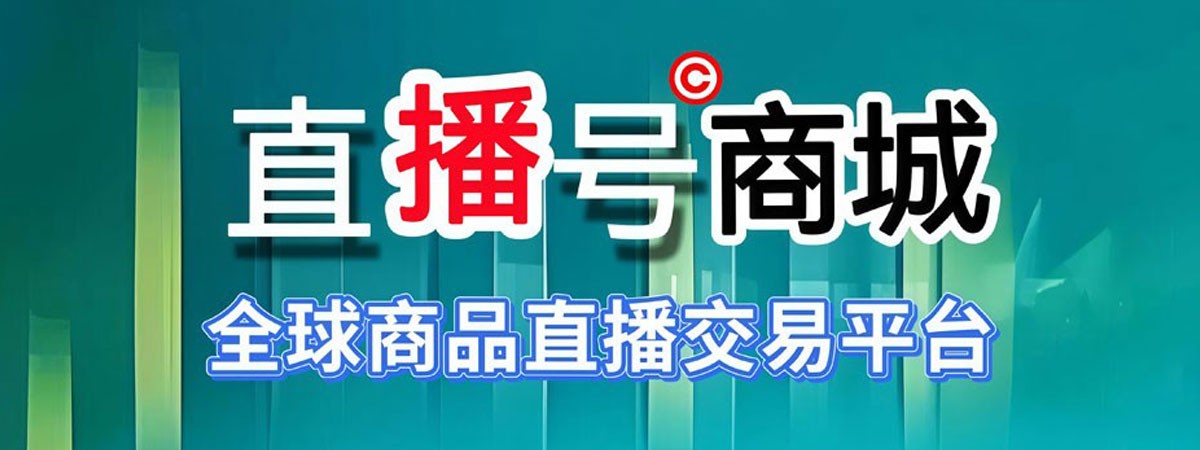 直播号商城品牌街