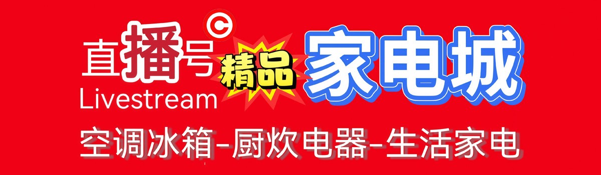 精品家电城