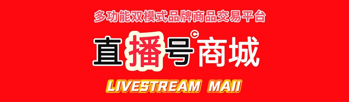 直播号商城  开心愉悦