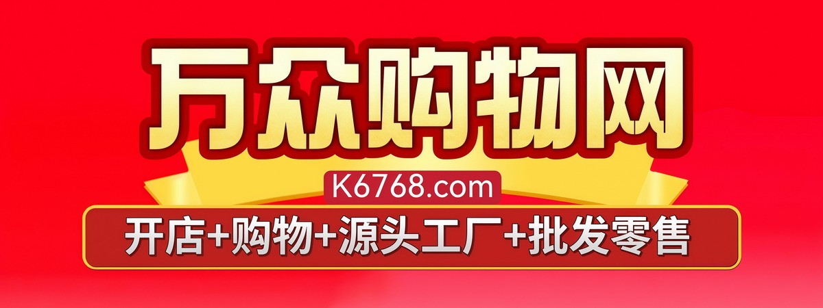 万众购物网-大型网上淘货商城