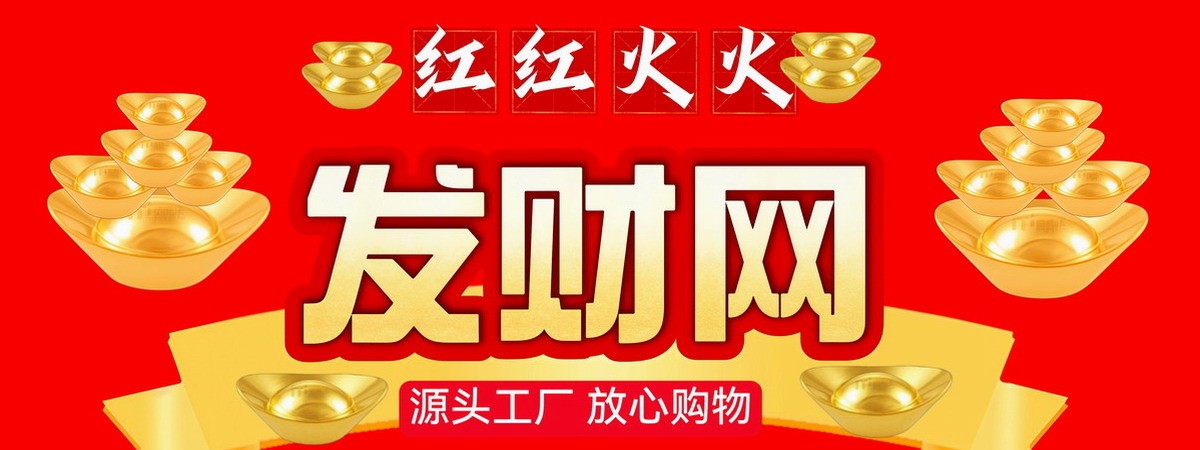 发财网-大型网上淘货商城