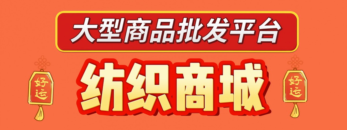 纺织商城-大型网上淘货商城