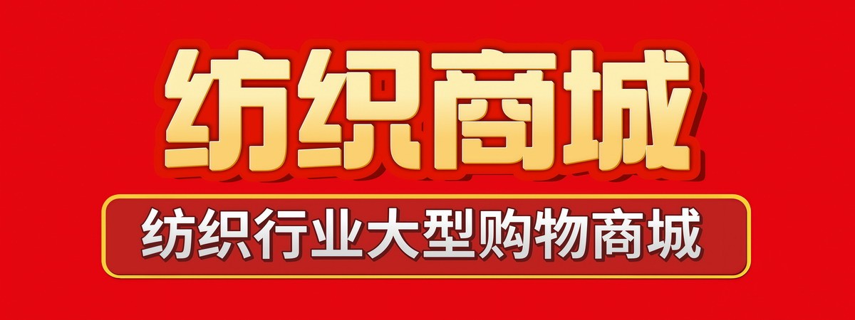 中纺商城