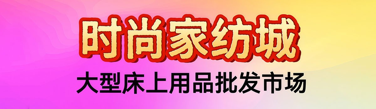 纺织商城家纺城