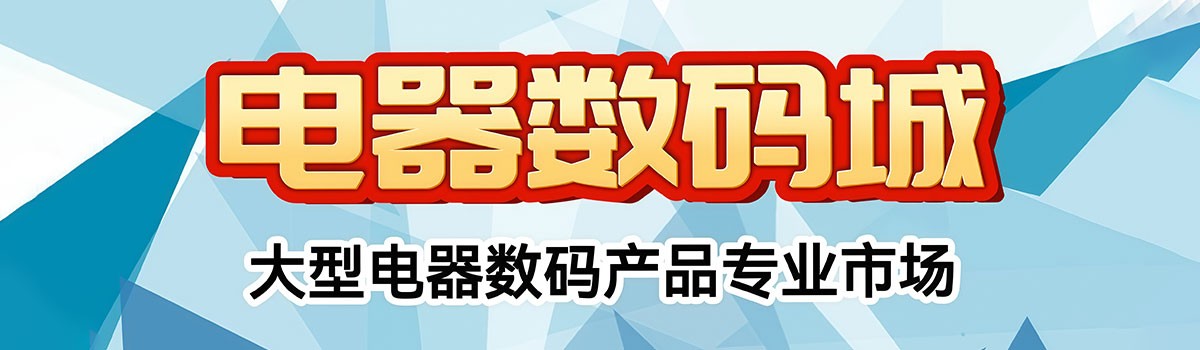 纺织数码电器城