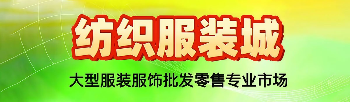 纺织服装城