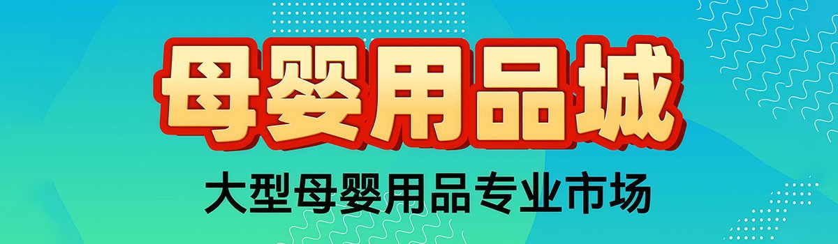 母婴用品城-火爆直播中