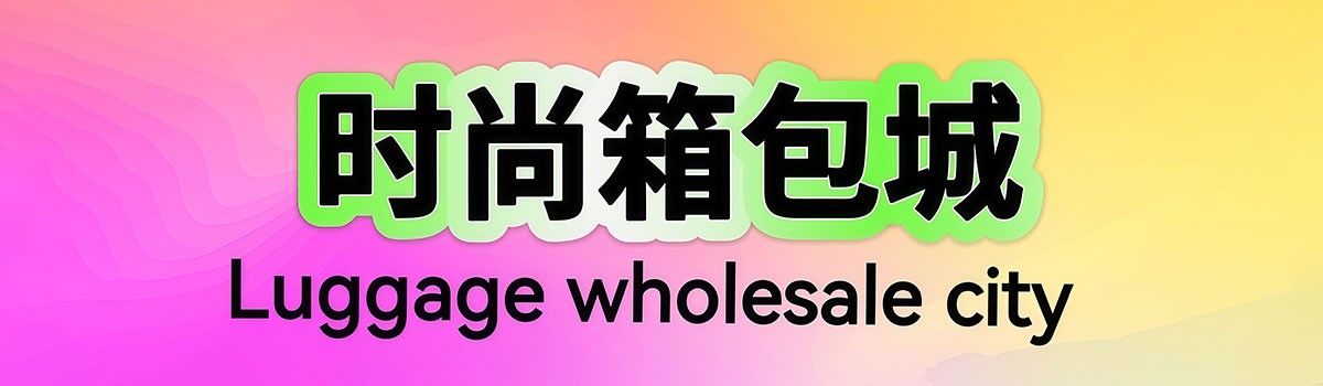 大号箱包城