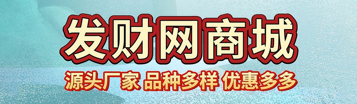 发财网商城
