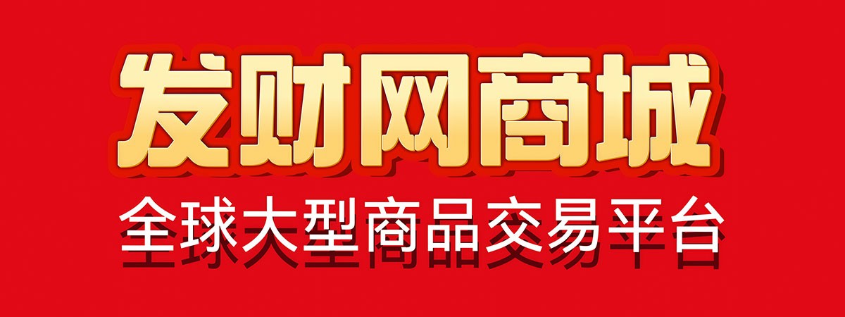发财网-大型网上淘货商城
