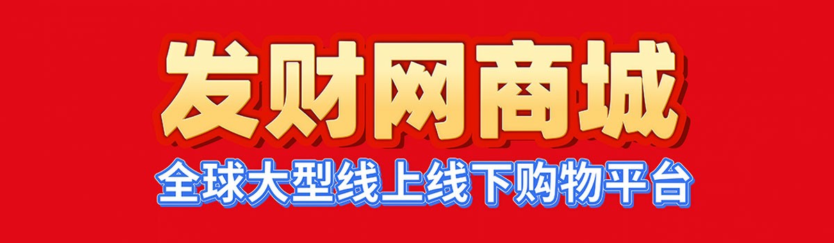 发财网商城