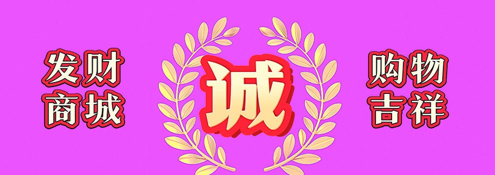 发财网购物  称心愉悦