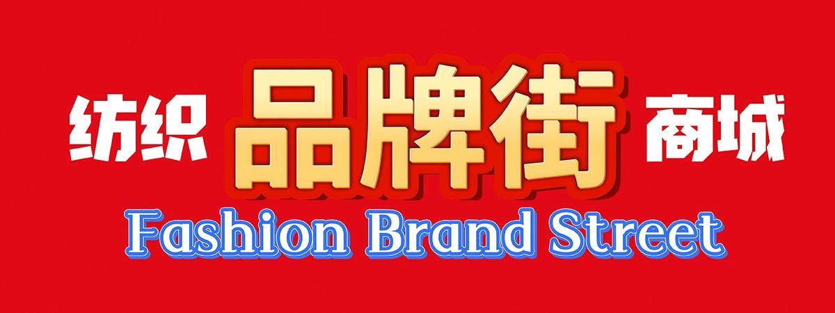 纺织商城品牌街