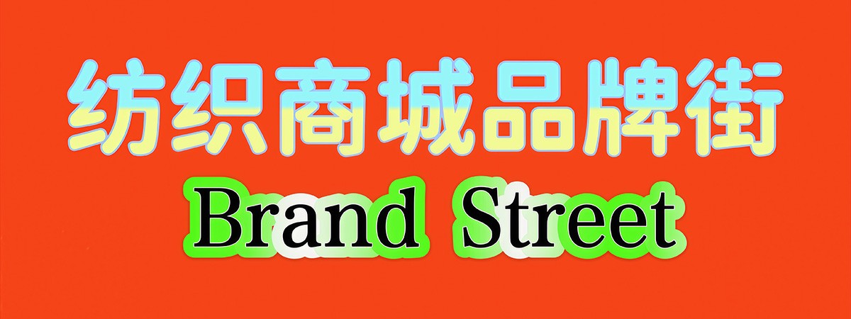 纺织商城品牌街