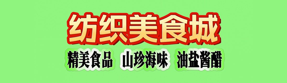 纺织美食城