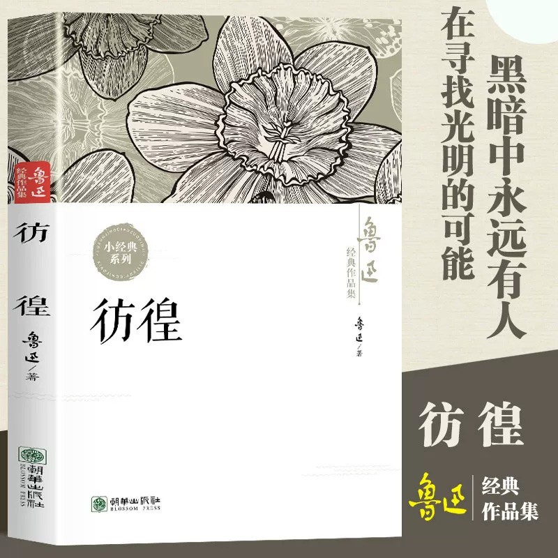 彷徨正版现货鲁迅全集经典作品集原著小说