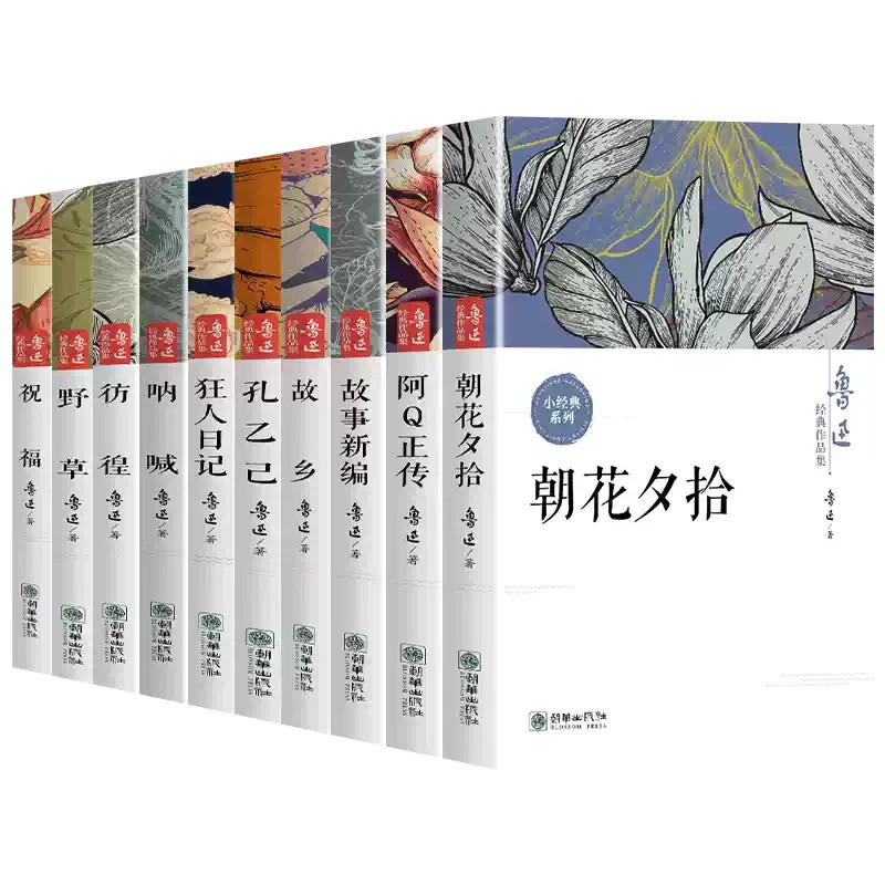 朝花夕拾狂人日记正版现货鲁迅全集经典作品集原著小说呐喊10册