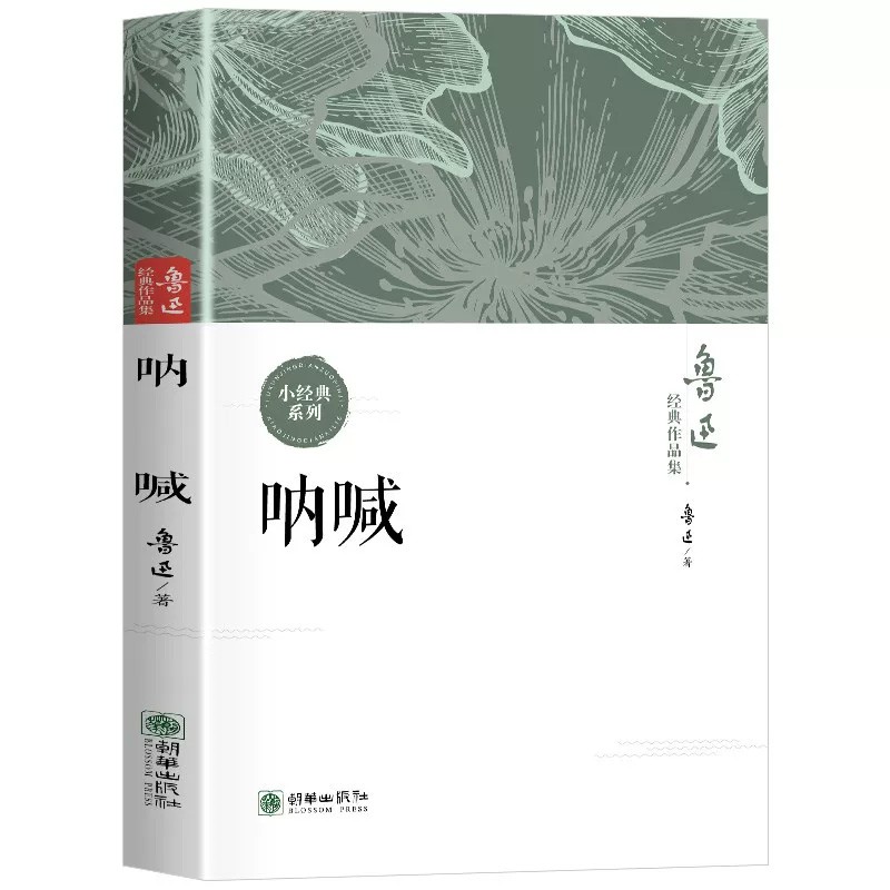 呐喊正版现货鲁迅全集经典作品集原著小说