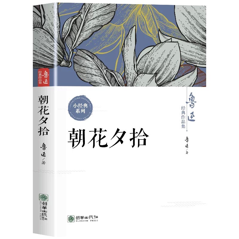 朝花夕拾正版现货鲁迅全集经典作品集原著小说