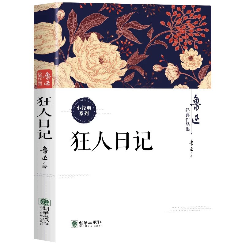 狂人日记正版现货鲁迅全集经典作品集原著小说