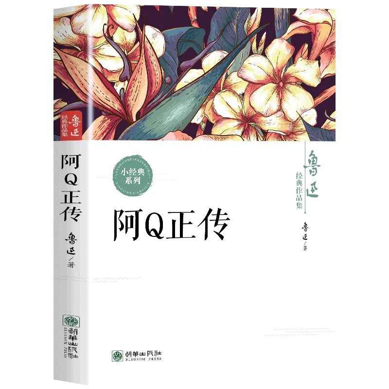 阿Q正传正版现货鲁迅全集经典作品集原著小说