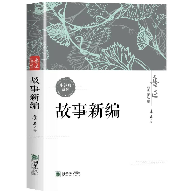 故事新编正版现货鲁迅全集经典作品集原著小说