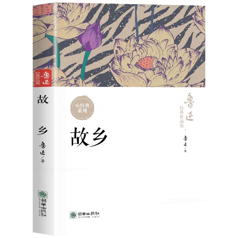 故乡正版现货鲁迅全集经典作品集原著小说