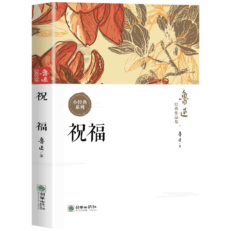 祝福正版现货鲁迅全集经典作品集原著小说