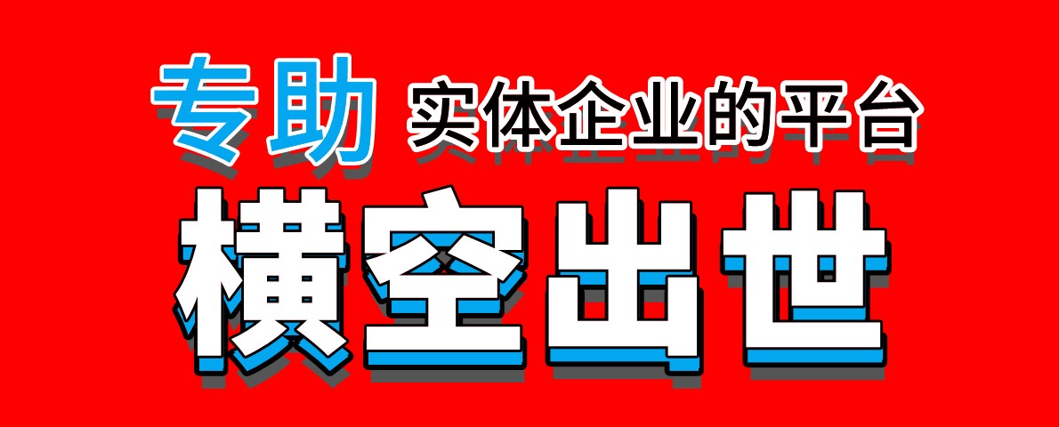一家专助实体企业的平台