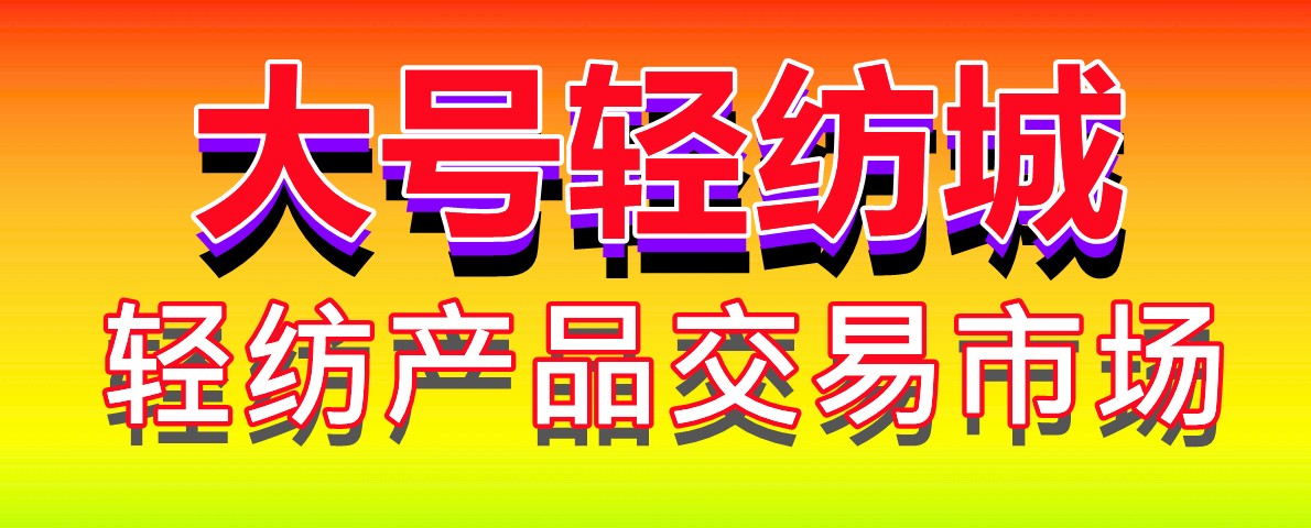 网上轻纺城-全球纺织品交易平台