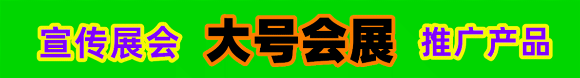 大号会展