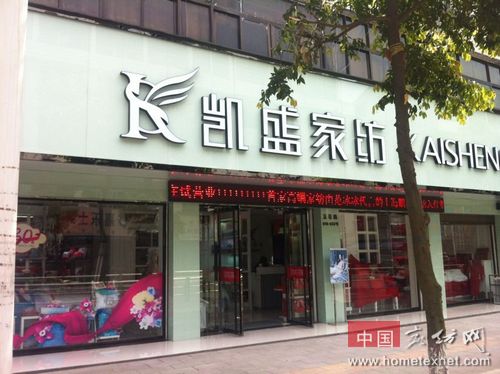 凯盛家纺浙江苍南再开新店