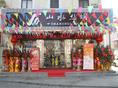 山水丝绸常熟专卖店盛大开业