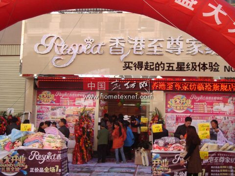 香港至尊家纺临沧店寒冬开业