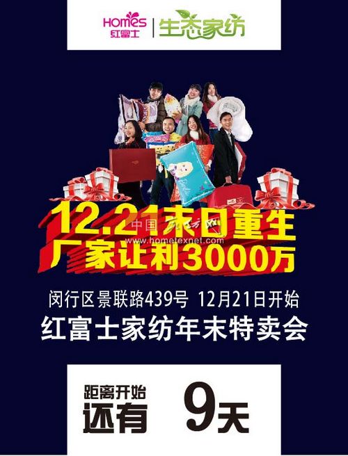 红富士家纺年末工厂特卖会让利3000万