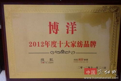 博洋家纺再获“2012年度十大家纺品牌”称号