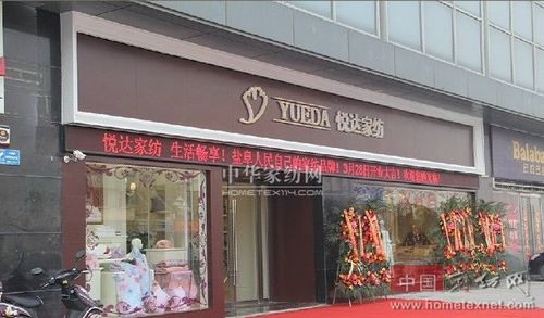 悦达家纺盐城旗舰店隆重开业