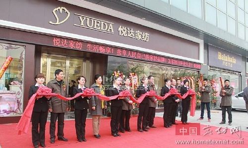 悦达家纺盐城旗舰店隆重开业