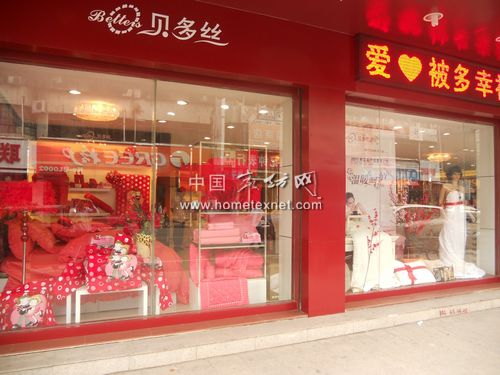 贝多丝家纺建立区域形象自营店