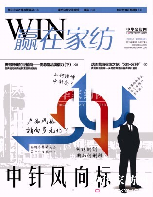 《赢在家纺》2013年3月刊全新推出