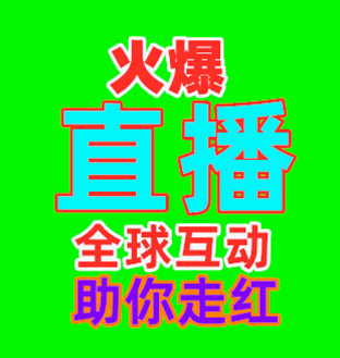 火爆网红前沿直播