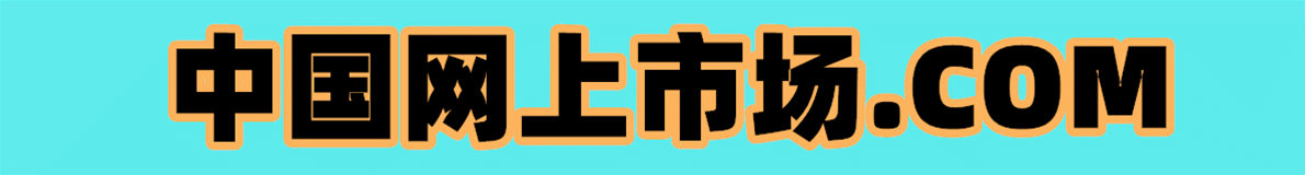 中网市场