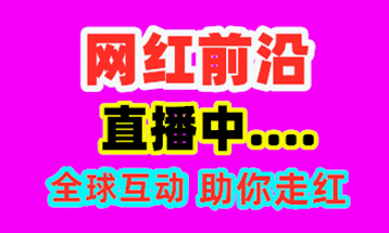 火爆網(wǎng)紅前沿直播