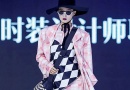 纺织交易网TEX86.CN_SS24东方时尚季·青岛时装周9月6日将在东方时尚中心启幕