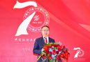 大号轻纺城EQFC.CN_七十载文化传承织辉煌，再出发砥砺前行续新章！中国纺织出版社成立70周年纪念大会召开