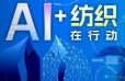 “AI+纺织”在行动|智能革新：AI 重塑纺织服装行业的未来