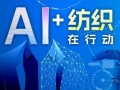 “AI+纺织”在行动|智能革新：AI 重塑纺织服装行业的未来