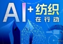 纺织交易网TEX86.CN_“AI+纺织”在行动|智能革新：AI 重塑纺织服装行业的未来