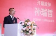 同心织锦绣，携手向未来！孙瑞哲会长在海峡两岸纺织业合作研讨会上致开幕辞